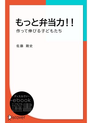 cover image of もっと弁当力!! 作って伸びる子どもたち